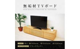 【ふるさと納税】【大川家具】無垢材 テレビボード  ローボード テレビ台  TV台 風雅 type2 幅1800  ブラックチェリー ナチュラル インテ