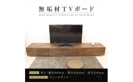 【ふるさと納税】【大川家具】無垢材 テレビボード  ローボード テレビ台  TV台 風雅 幅2200  ウォールナット ナチュラル インテリア お