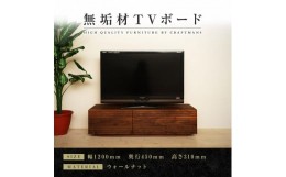 【ふるさと納税】【大川家具】無垢材 テレビボード  ローボード テレビ台  TV台 風雅 幅1200 ウォールナット ナチュラル インテリア おし