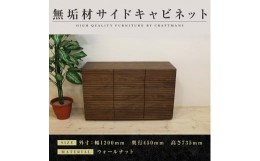 【ふるさと納税】【大川家具】無垢材 キャビネット サイドキャビネット サイドボード 本棚 収納家具 収納キャビネット 風雅 幅1200 ウォ