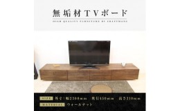 【ふるさと納税】【大川家具】無垢材 テレビボード  ローボード テレビ台  TV台 風雅 幅2300 ウォールナット ナチュラル インテリア おし