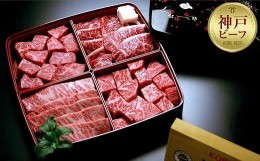 【ふるさと納税】【冷蔵便】【辰屋】神戸牛焼肉懐石 4種 計600g