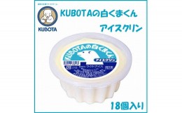 【ふるさと納税】KUBOTAの白くまくんアイスクリン　18個入 | 久保田食品  アイス