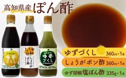 【ふるさと納税】ぽん酢3種セット