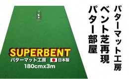 【ふるさと納税】ゴルフ練習用・SUPER-BENTパターマット180cm×3ｍと練習用具