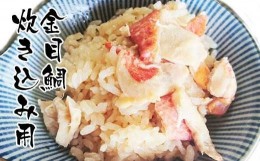 【ふるさと納税】高知産「金目鯛」炊込みの素200g  3合炊込み用タレ付