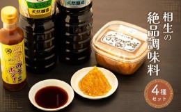 【ふるさと納税】相生の絶品調味料セット