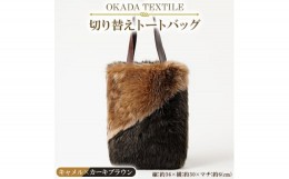 【ふるさと納税】OKADA TEXTILE 切り替えトートバッグ(キャメル×カーキブラウン)【1071560】