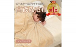 【ふるさと納税】綿毛布 シングル 綿100% 天然素材 ブランケット 高級 シール織 ベージュ【1255287】