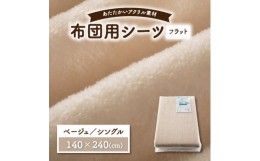 【ふるさと納税】フラットシーツ 敷毛布 シングル アクリル ボアシーツ 敷布団カバー ベージュ【1019438】