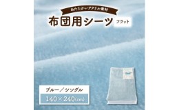 【ふるさと納税】フラットシーツ 敷毛布 シングル アクリル ボアシーツ 敷布団カバー ブルー【1059590】