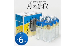 【ふるさと納税】ミネラルウォーター　月のしずく2L×6本入【1223874】