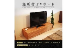 【ふるさと納税】【大川家具】無垢材 テレビボード  ローボード テレビ台  TV台 風雅 幅1500  ホワイトオーク ナチュラル インテリア お