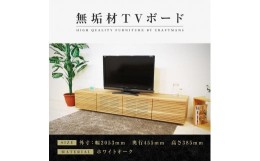 【ふるさと納税】【大川家具】無垢材 テレビボード  ローボード テレビ台 TV台 風雅 type2 幅2000  ホワイトオーク ナチュラル インテリ