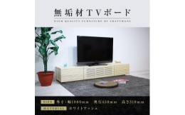 【ふるさと納税】【大川家具】無垢材 テレビボード  ローボード テレビ台  TV台 風雅 幅1800  ホワイトアッシュ ナチュラル インテリア 