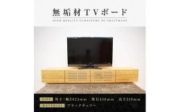 【ふるさと納税】【大川家具】無垢材 テレビボード  ローボード テレビ台  TV台 風雅 幅2000  ブラックチェリー ナチュラル インテリア 