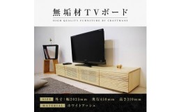 【ふるさと納税】【大川家具】無垢材 テレビボード  ローボード テレビ台  TV台 風雅 幅2000  ホワイトアッシュ ナチュラル インテリア 