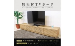 【ふるさと納税】【大川家具】無垢材 テレビボード  ローボード テレビ台  TV台 風雅 幅2200  ホワイトオーク ナチュラル インテリア お