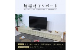 【ふるさと納税】【大川家具】無垢材 テレビボード  ローボード テレビ台  TV台 風雅 幅2200 ホワイトアッシュ ナチュラル インテリア お