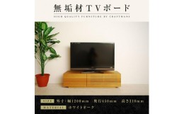 【ふるさと納税】【大川家具】無垢材 テレビボード  ローボード テレビ台  TV台 風雅 幅1200  ホワイトオーク ナチュラル インテリア お