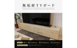 【ふるさと納税】【大川家具】無垢材 テレビボード ローボード テレビ台 TV台 風雅 type2 幅2700  ホワイトアッシュ ナチュラル インテリ