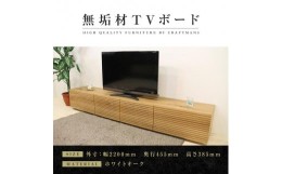 【ふるさと納税】【大川家具】無垢材 テレビボード  ローボード テレビ台  TV台 風雅 type2 幅2200 ホワイトオーク ナチュラル インテリ