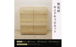 【ふるさと納税】【大川家具】無垢材 サイドキャビネット キャビネット サイドボード 本棚 収納家具 収納キャビネット 風雅 幅980 ホワイ