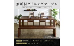 【ふるさと納税】【大川家具】無垢材　ダイニングテーブル　食卓テーブル　天然木　凛　幅1800mm　奥行800mm　ウォールナット　国産　日