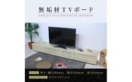 【ふるさと納税】【大川家具】無垢材 テレビボード  ローボード テレビ台  TV台 風雅 幅2300  ホワイトアッシュ ナチュラル インテリア 