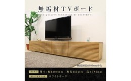 【ふるさと納税】【大川家具】無垢材 テレビボード  ローボード テレビ台  TV台 風雅 type2 幅2300  ホワイトオーク ナチュラル インテリ