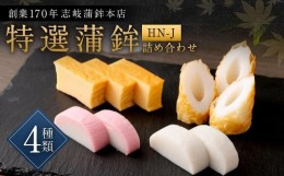 【ふるさと納税】【HN-J】ギフトセット 志岐蒲鉾本店 3種類6点 練り物 蒲鉾 ギフト 詰め合わせ