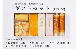 【ふるさと納税】【HN-M】ギフトセット 志岐蒲鉾本店 5種類7点 蒲鉾 練り物 ギフト 詰め合わせ