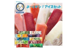 【ふるさと納税】「よ〜いドン!」アイスセット | 久保田食品 アイス ギフト セット