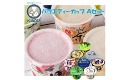 【ふるさと納税】バラエティーカップ Ａセット | 久保田食品 アイス ギフト セット