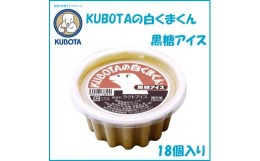 【ふるさと納税】KUBOTAの白くまくん黒糖アイス　18個入 | 久保田食品  アイス 添加物不使用