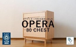 【ふるさと納税】【OPERA／オペラ 80チェスト ホワイトオーク】★創業明治40年老舗「境木工」の職人技が輝く 100年を超える大川の老舗箪