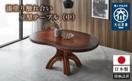【ふるさと納税】漆塗り触れ合い豆型テーブル（中）