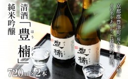 【ふるさと納税】清酒 豊楠（ほうくす） 純米吟醸 720ml 2本セット 四合瓶 日本酒 地酒 清酒 お酒 晩酌 酒造 年末年始 お取り寄せ