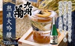 【ふるさと納税】九州菊（くすぎく） 熟成大吟醸 720ml 四合瓶 日本酒 地酒 清酒 お酒 晩酌 酒造 年末年始 お取り寄せ