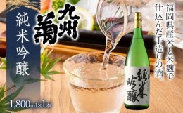 【ふるさと納税】九州菊（くすぎく） 純米吟醸 1800ml 一升瓶 日本酒 地酒 清酒 お酒 晩酌 酒造 年末年始 お取り寄せ