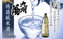 【ふるさと納税】九州菊（くすぎく） 特選 純米酒 900ml 五合瓶 日本酒 地酒 清酒 お酒 晩酌 酒造 年末年始 お取り寄せ