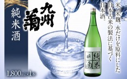 【ふるさと納税】九州菊（くすぎく） 純米酒 1800ml 一升瓶 日本酒 地酒 清酒 お酒 晩酌 酒造 年末年始 お取り寄せ