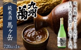 【ふるさと納税】純米酒 馬ヶ岳 720ml 四合瓶 日本酒 地酒 清酒 お酒 晩酌 酒造 年末年始 お取り寄せ