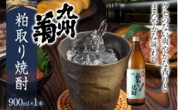 【ふるさと納税】粕取り焼酎 九州菊（くすぎく）900ml 五合瓶 清酒用麹を使った焼酎 酒粕 酒かす お取り寄せ 晩酌 酒造 お酒 年末年始