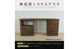 【ふるさと納税】【大川家具】無垢材　システムデスク　テーブル　パソコンデスク　子供机　勉強机　学習机　書斎デスク　幅1800mm　ＨＯ