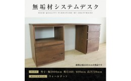 【ふるさと納税】【大川家具】無垢材　システムデスク　テーブル　パソコンデスク　子供机　勉強机　学習机　書斎デスク　幅2000mm　ＨＯ