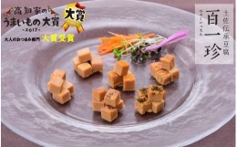 【ふるさと納税】【ギフト用】おつまみ豆腐『百一珍』5種類