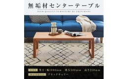 【ふるさと納税】【大川家具】無垢材 センターテーブル ローテーブル 食卓テーブル ちゃぶ台 リビングテーブル 凛 幅1000 ブラックチェリ