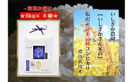 【ふるさと納税】【頒布会】【いしざかさん家の】塩沢産従来コシヒカリ5kg×6ヶ月