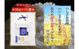 【ふるさと納税】【頒布会】【いしざかさん家の】塩沢産従来コシヒカリ2kg×12ヶ月